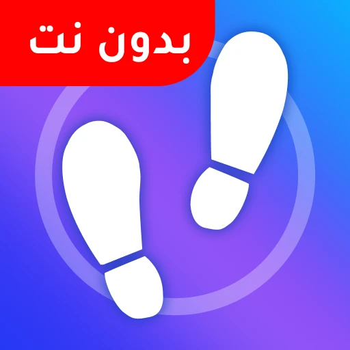 عداد الخطوات - برنامج المشي