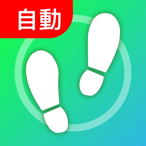 歩数計 - 万歩計、ステップカウンター ＆ カロリー計算